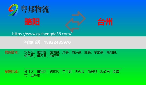 略阳县到台州物流专线