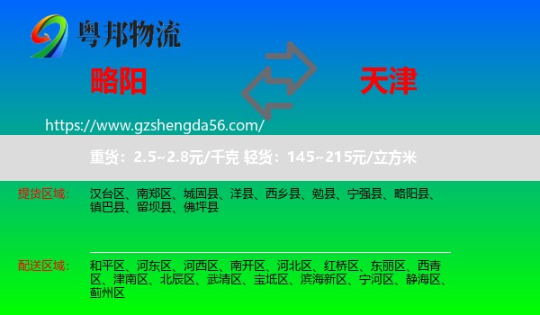 略阳县到天津专线