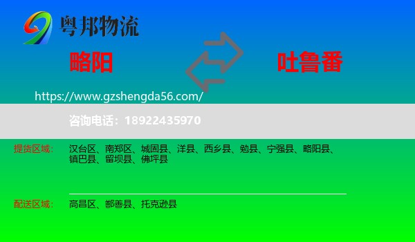 略阳县到吐鲁番物流专线