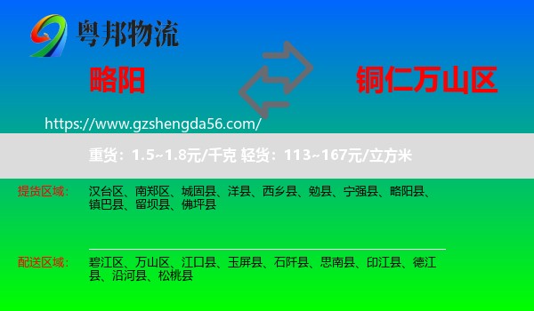 略阳县到万山区物流专线