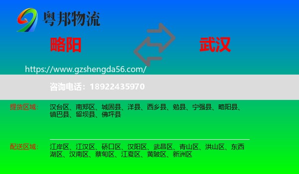 略阳县到武汉专线