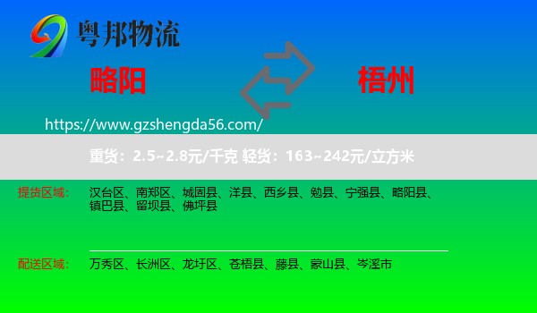 略阳县到梧州物流专线