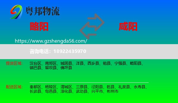 略阳县到咸阳物流专线