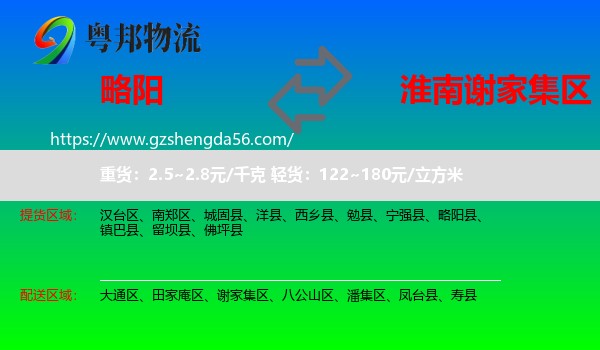 略阳县到谢家集区物流专线