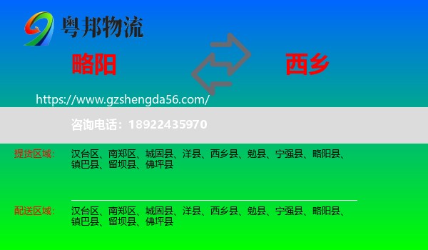 略阳县到西乡县物流专线