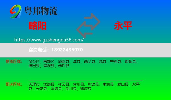 略阳县到永平县物流专线