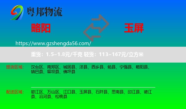 略阳县到玉屏县物流专线