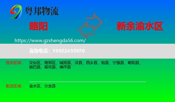 略阳县到渝水区物流专线