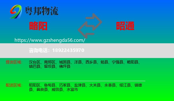 略阳县到昭通物流专线