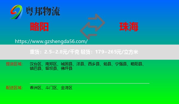 略阳县到珠海物流