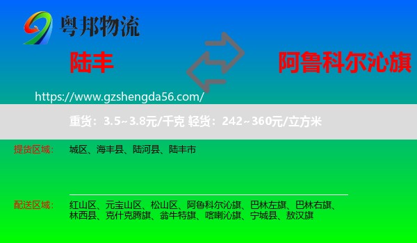 陆丰市到阿鲁科尔沁旗物流专线