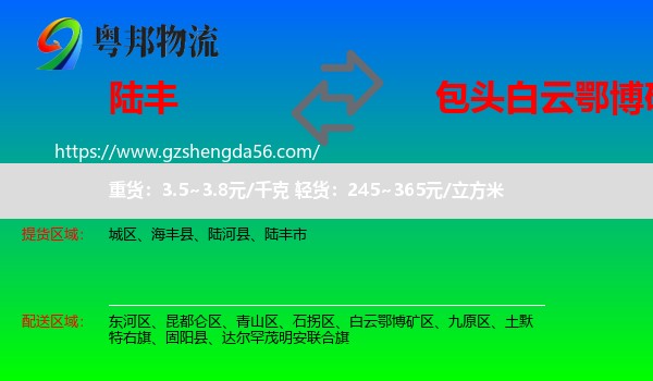 陆丰市到白云鄂博矿区物流专线