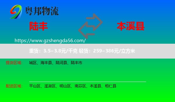 陆丰市到本溪县物流专线