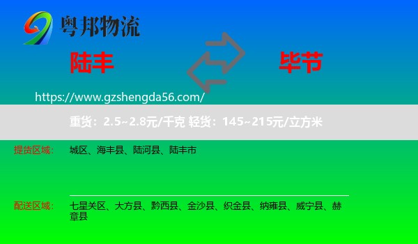 陆丰市到毕节物流专线