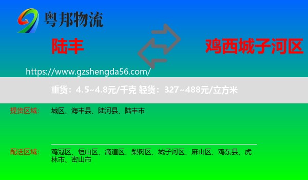 陆丰市到城子河区物流专线