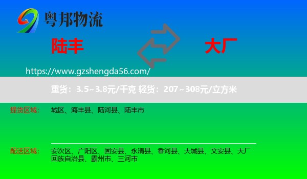 陆丰市到大厂回族自治县物流专线