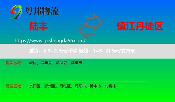 陆丰市到丹徒区物流专线