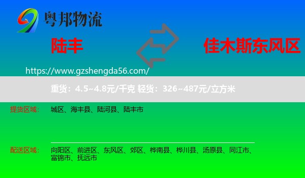 陆丰市到东风区物流专线