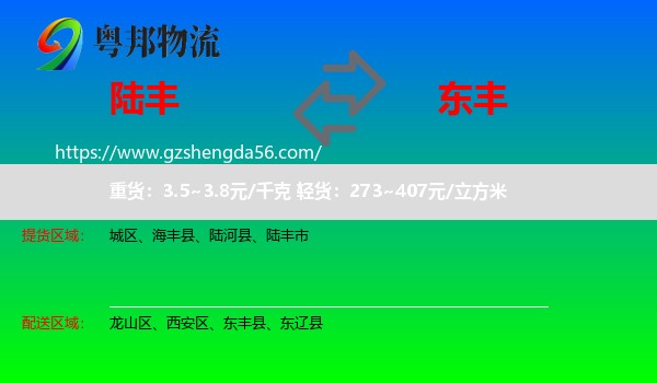 陆丰市到东丰县物流专线