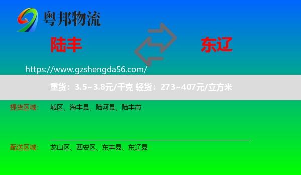 陆丰市到东辽县物流专线