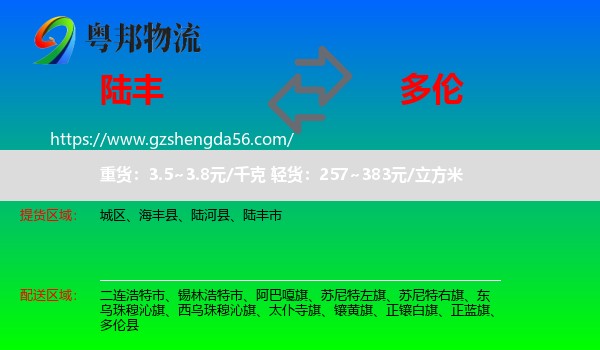 陆丰市到多伦县物流专线