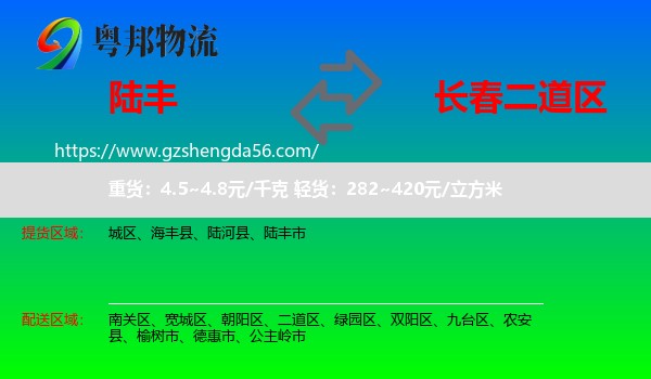 陆丰市到二道区物流专线