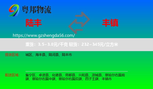 陆丰市到丰镇市物流专线