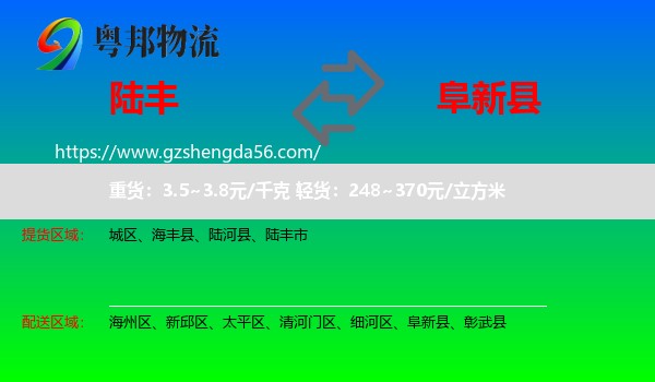 陆丰市到阜新县物流专线