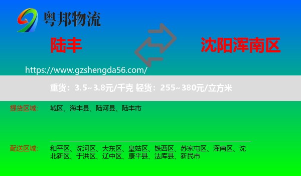 陆丰市到浑南区物流专线