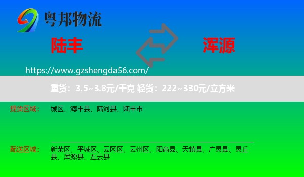 陆丰市到浑源县物流专线