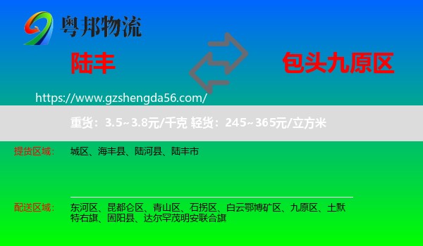 陆丰市到九原区物流专线