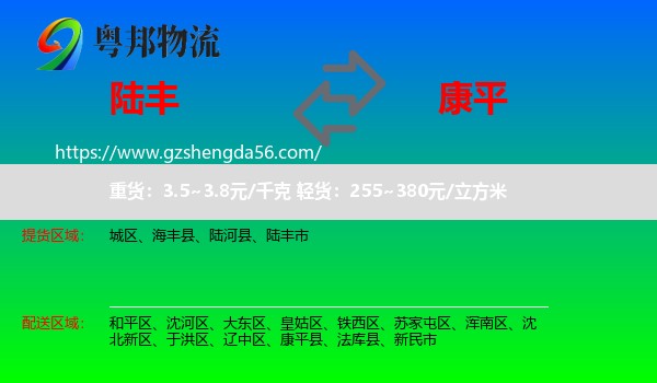 陆丰市到康平县物流专线