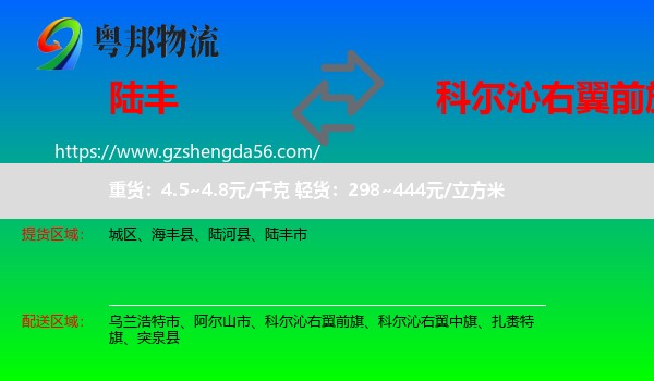 陆丰市到科尔沁右翼前旗物流专线
