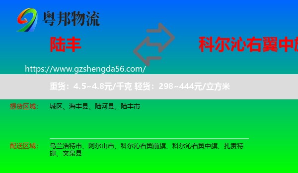 陆丰市到科尔沁右翼中旗物流专线
