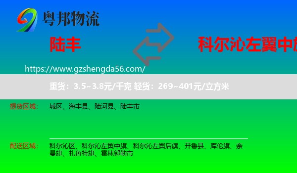 陆丰市到科尔沁左翼中旗物流专线