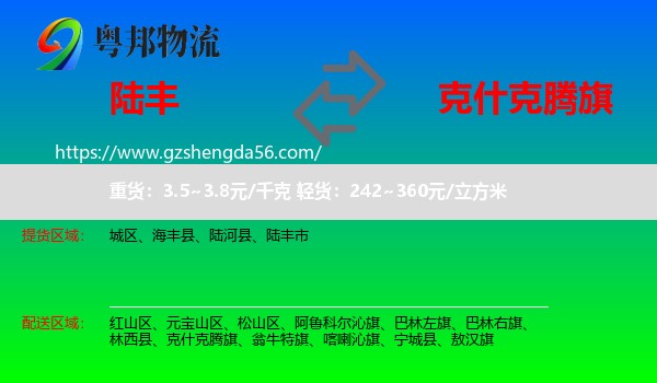 陆丰市到克什克腾旗物流专线