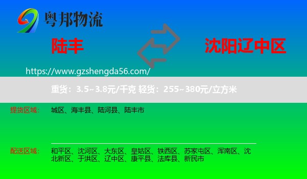 陆丰市到辽中区物流专线