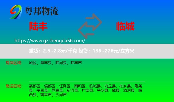 陆丰市到临城县物流专线