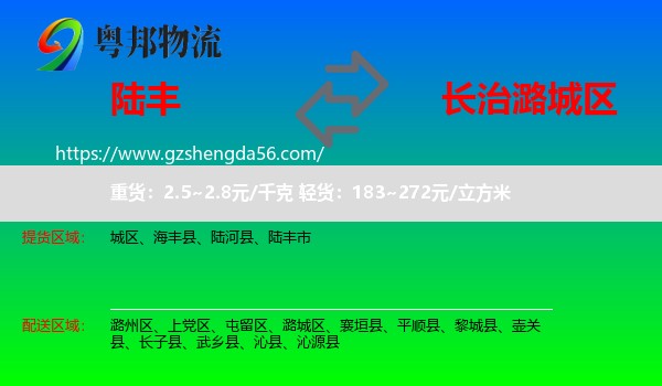 陆丰市到潞城区物流专线