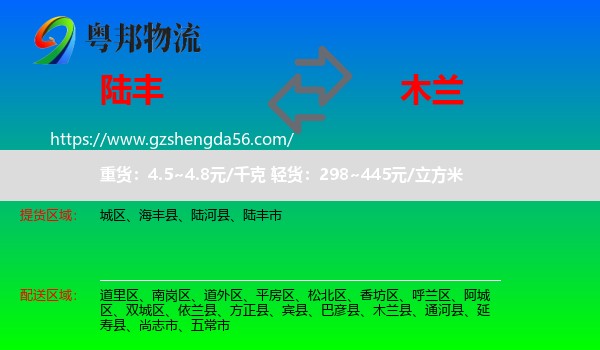 陆丰市到木兰县物流专线