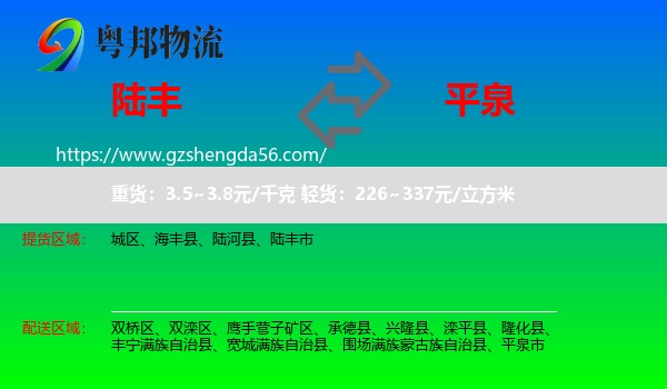 陆丰市到平泉市物流专线