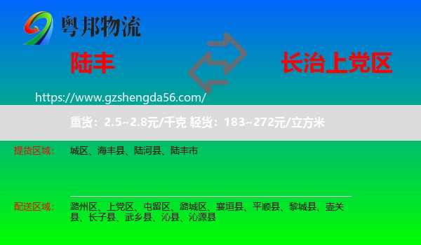 陆丰市到上党区物流专线