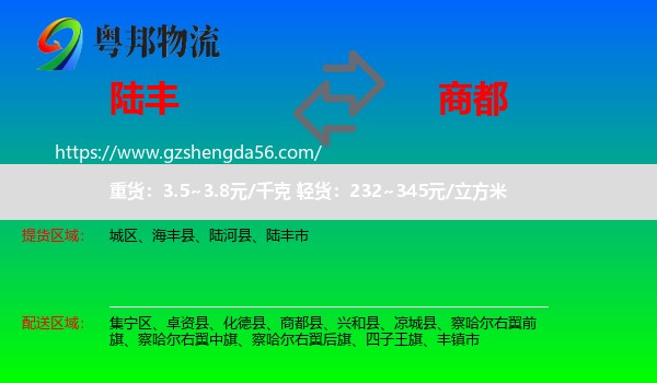 陆丰市到商都县物流专线