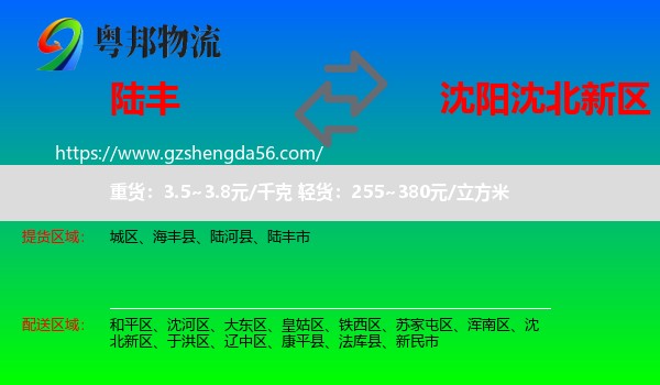 陆丰市到沈北新区物流专线