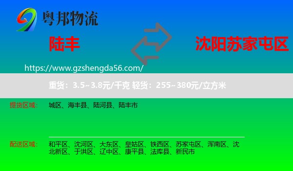 陆丰市到苏家屯区物流专线