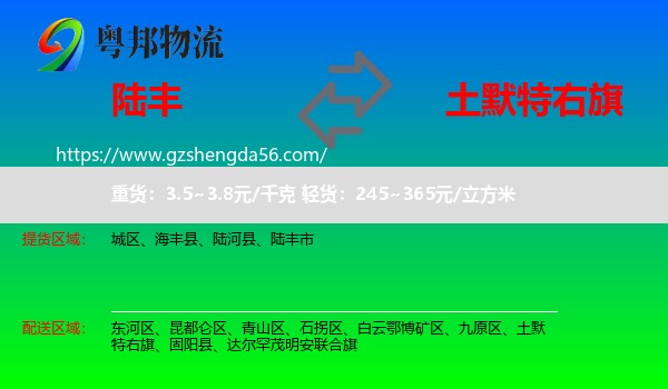 陆丰市到土默特右旗物流专线