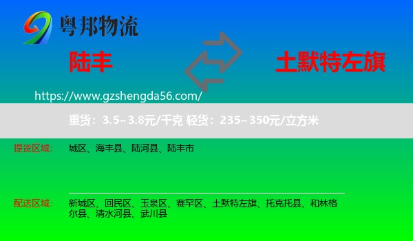 陆丰市到土默特左旗物流专线
