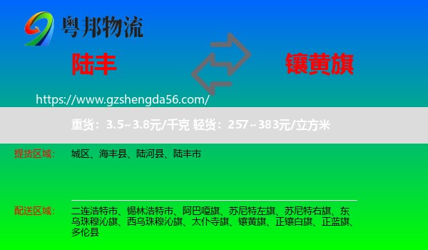 陆丰市到镶黄旗物流专线