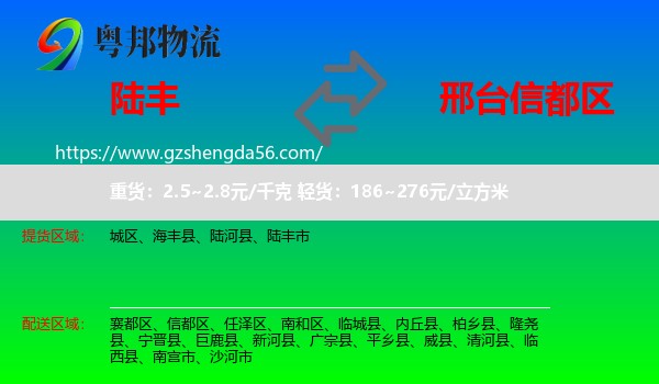 陆丰市到信都区物流专线