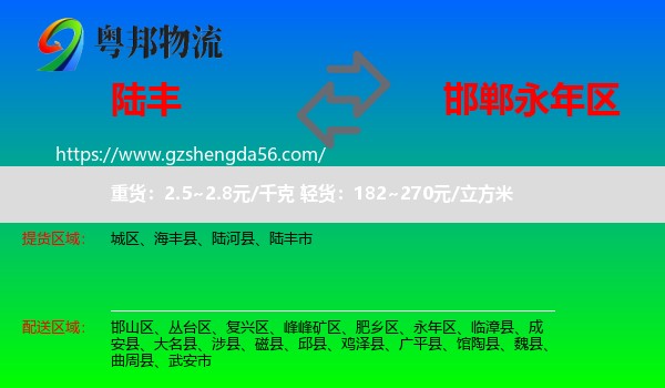 陆丰市到永年区物流专线